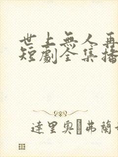 世上无人再似他短剧全集播放