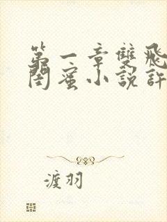 第一章双飞老婆闺蜜小说许萌免费阅