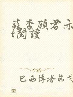 苏杳顾君亦txt阅读