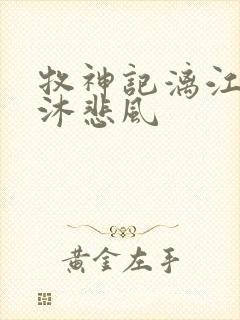 牧神记漓江剑派沐悲风