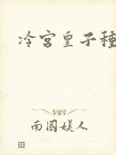 冷宫皇子种田记