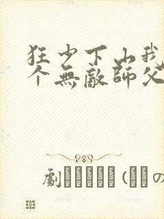 狂少下山我有七个无敌师父秦君临