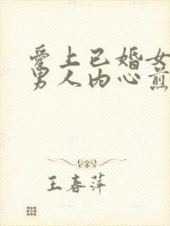 爱上已婚女人的男人内心煎熬