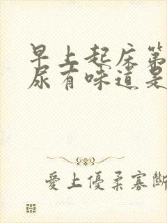 早上起床第一泡尿有味道是怎么回事封面