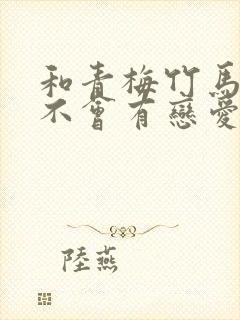 和青梅竹马之间不会有恋爱喜剧漫画148话