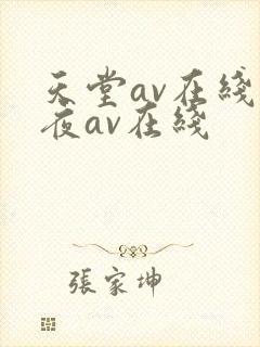 天堂av在线午夜av在线封面