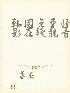 韩国免费情色电影在线观看封面