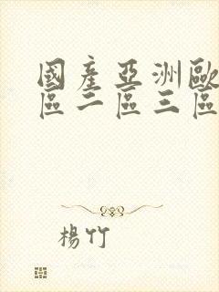 国产亚洲欧美一区二区三区在线观看