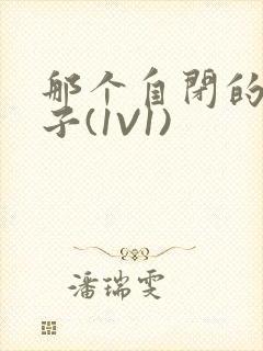 那个自闭的小傻子(1V1)