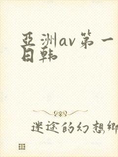 亚洲av第一色日韩