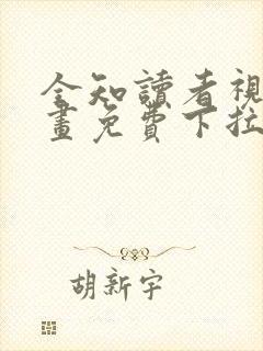 全知读者视角漫画免费下拉式六漫画