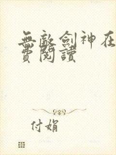 无敌剑神在线免费阅读