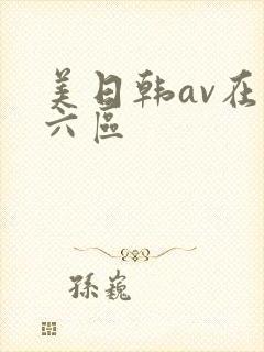 美日韩av在线六区
