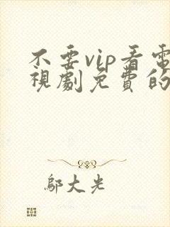 不要vip看电视剧免费的软件