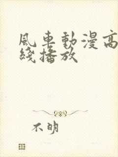 风车动漫高清在线播放封面