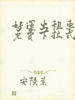 好运出租车漫画免费下拉式漫画星球