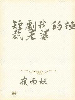 短剧我的极品总裁老婆