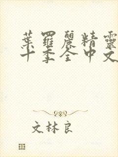 叶罗丽精灵梦第十季全中文版封面