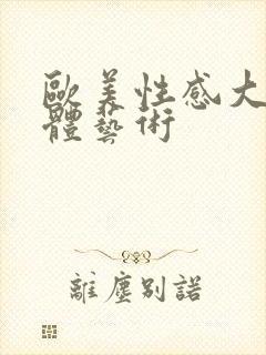 欧美性感大胆人体艺术