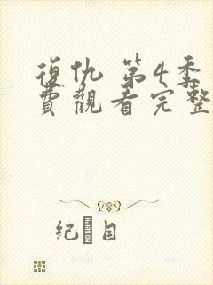 复仇 第4季免费观看完整版封面