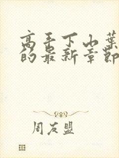 高手下山叶君临的最新章节