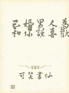 已婚男人为啥敢和你说喜欢你