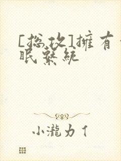 [总攻]拥有催眠系统