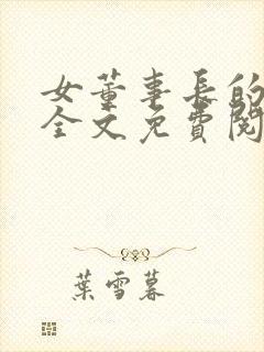 女董事长的悲哀全文免费阅读封面