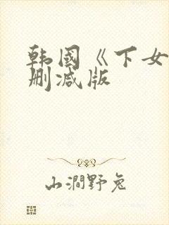 韩国《下女》无删减版