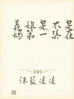 义姐是不是良妈妈第一集在线观看