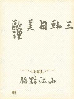 欧美日韩三级伦理