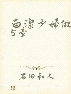 白洁少妇做爰25章