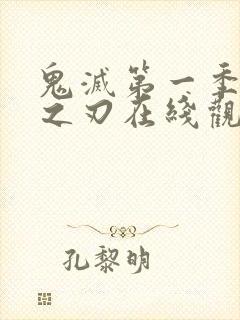 鬼灭第一季免费之刃在线观看