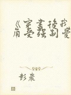 《穿书后我被主角受强制爱了》by南下