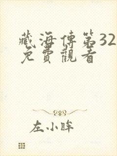 藏海传第32集免费观看