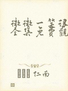 微微一笑很倾城全集免费观看超清