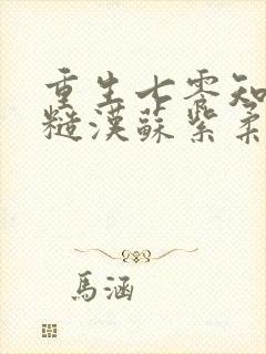 重生七零知青嫁糙汉苏紫柔李长留