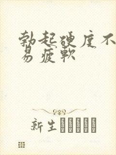 勃起硬度不够容易疲软