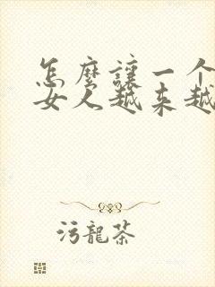 怎么让一个已婚女人越来越喜欢自己