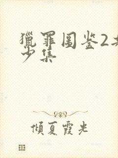 猎罪图鉴2共多少集