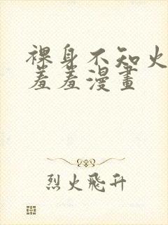 裸身不知火舞被羞羞漫画