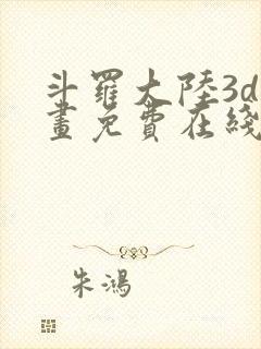 斗罗大陆3d漫画免费在线阅读