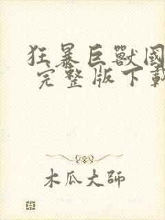 狂暴巨兽国语版 完整版下载封面