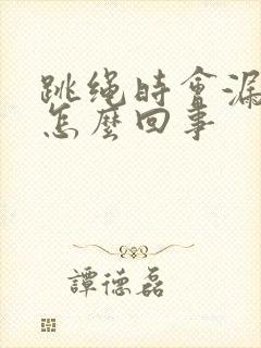 跳绳时会漏尿是怎么回事封面