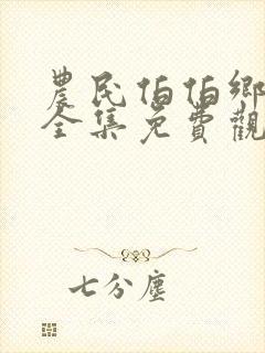 农民伯伯乡下妹全集免费观看#