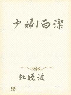 少妇1白洁