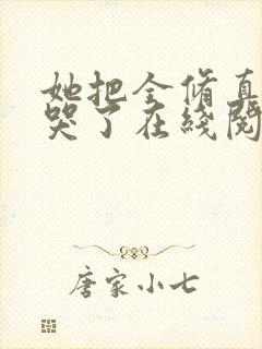 她把全修真界卷哭了在线阅读全文