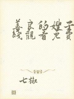 善良的嫂子2在线观看免费