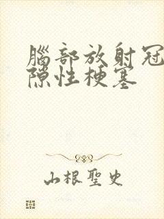 脑部放射冠区腔隙性梗塞封面