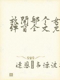 放开那个女巫无弹窗全文免费阅读